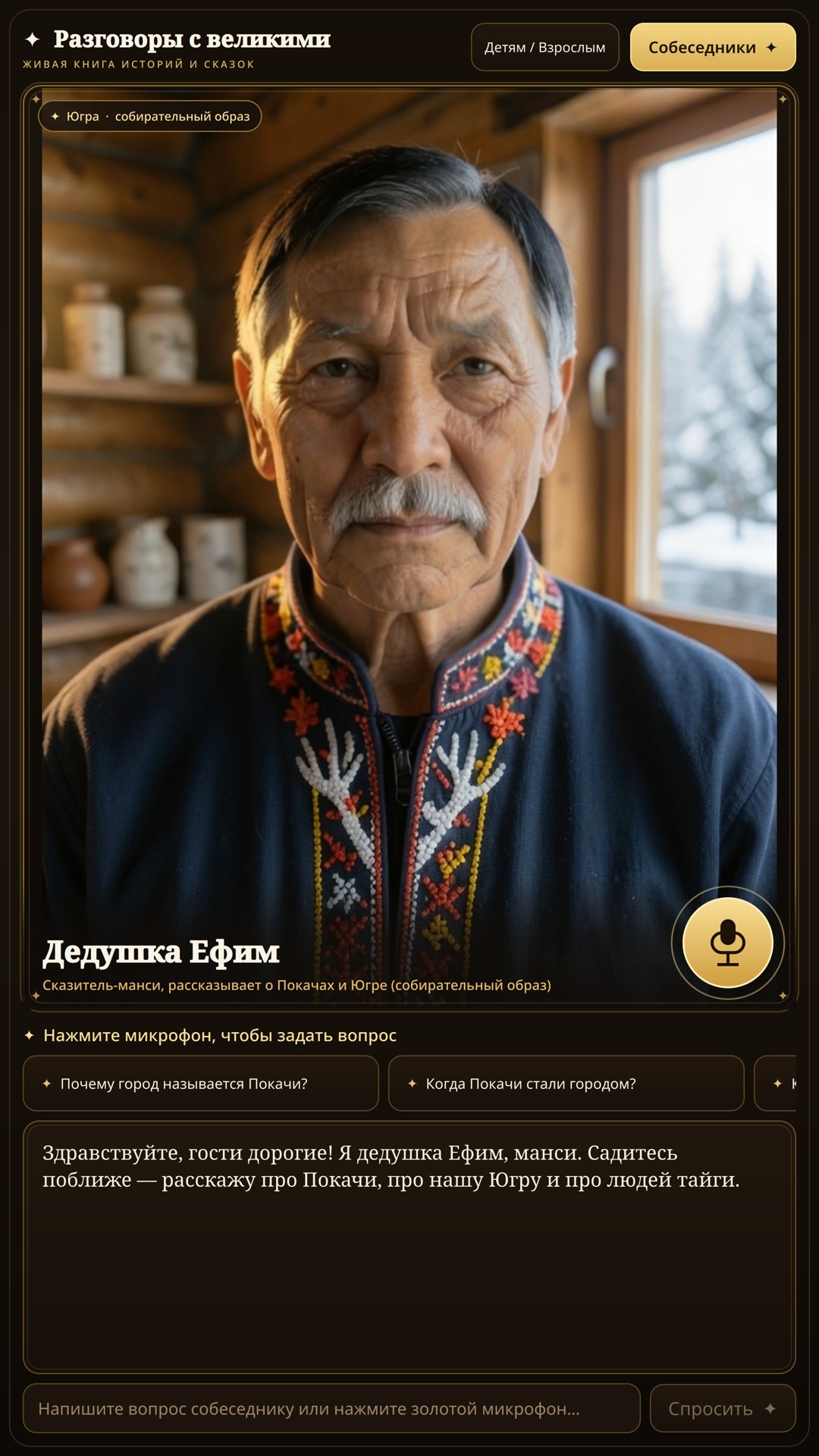 Живой разговор голосом с Дедушкой Ефимом